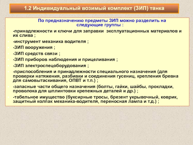 Зип расшифровка. ЗИП предназначение. Назначения состав и порядок использования ЗИП. Не возимый ЗИП.