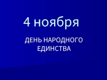 4 ноября - День народного единства