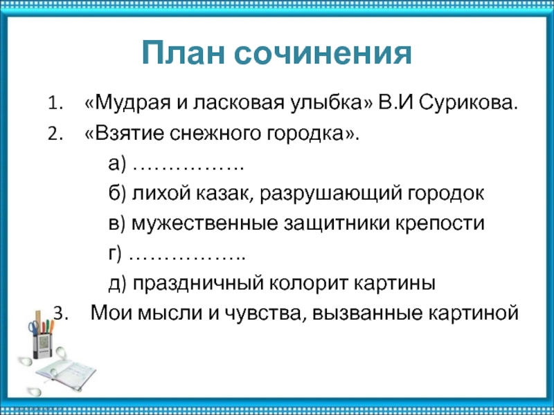 Сочинение по картине сурикова взятие снежного городка 8 класс по плану