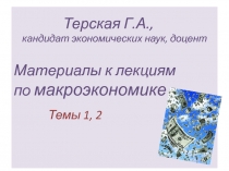 Терская Г.А., кандидат экономических наук, доцент