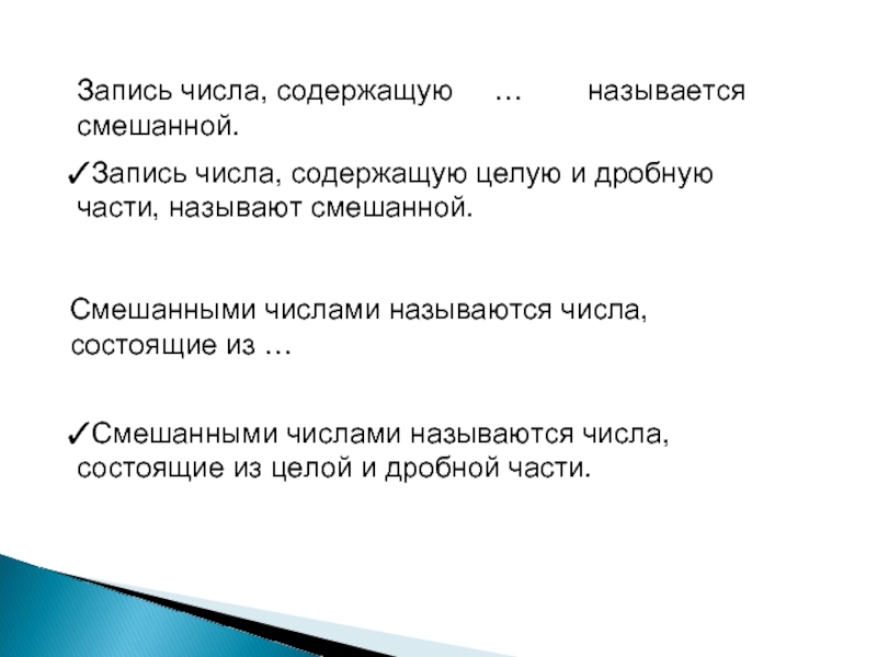 Число содержащее называется. Число содержащее целую и дробную часть называют. Какие числа называют смешанными. Смешанный текст.