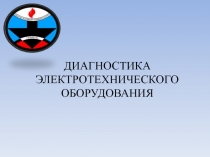 ДИАГНОСТИКА ЭЛЕКТРОТЕХНИЧЕСКОГО ОБОРУДОВАНИЯ