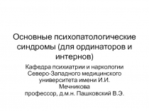 Основные психопатологические синдромы ( для ординаторов и интернов)