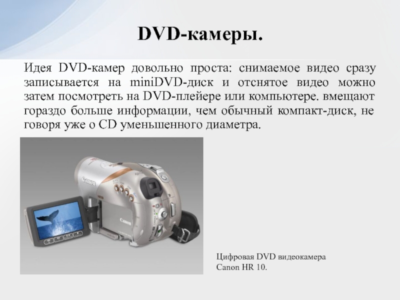 Цифровые фото и видеокамеры доклад