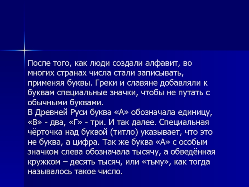 Записать стать. Число есть слово неизреченное.