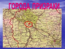 ГОРОДА ПРИЗРАКИ