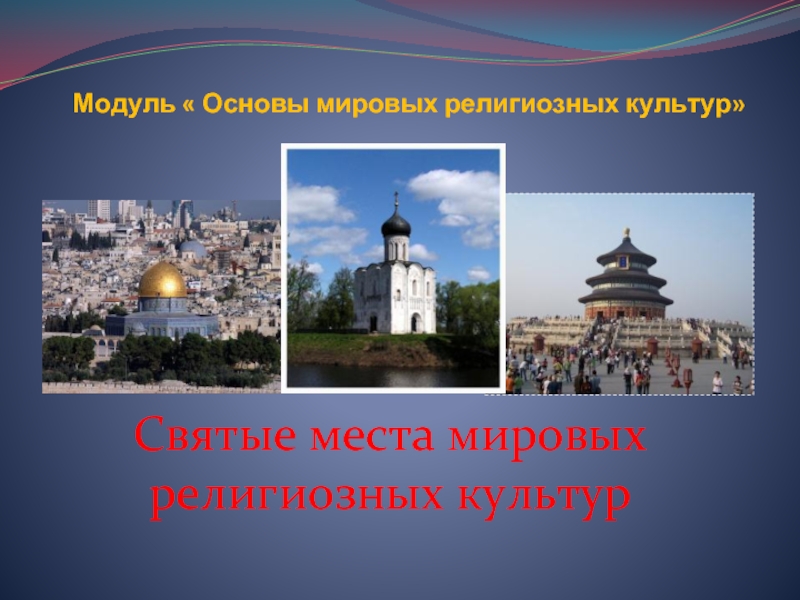 Презентация Святые места мировых религиозных культур