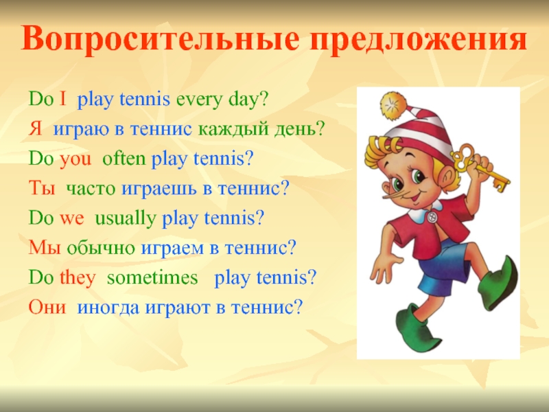 Вопросительные предложенияDo I play tennis every day?Я играю в теннис каждый день?Do you often play tennis? Ты