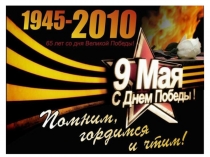 День Победы