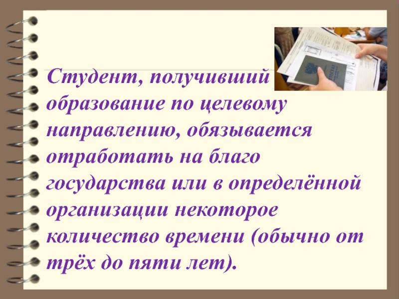 Студента возьмете. Целевой набор в вузы презентация. Образование это благо для государства. Как избежать отработки по целевому направлению.