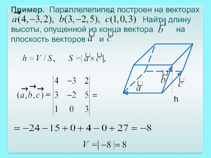 Даны три вершины параллелограмма найти вершину. Площадь грани параллелепипеда через вектора. Объем параллелепипеда построенного на векторах формула. Объем параллелепипеда заданного 3 векторами. Объем параллелепипеда через вектора.