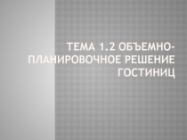 Тема 1.2 Объемно-планировочное решение гостиниц