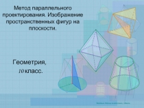 Метод параллельного проектирования