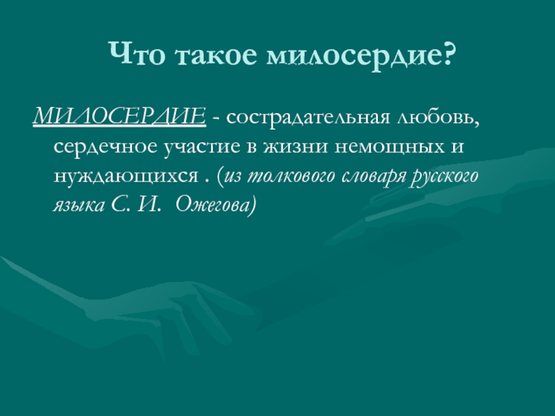 Что такое милосердие