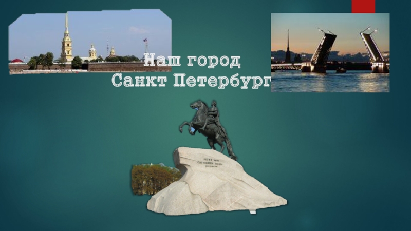 Мой город - Санкт-Петербург для детей
