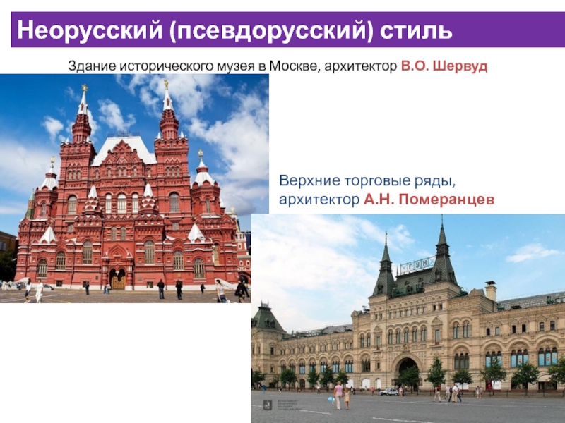 Именно это здание считается образцом псевдорусского стиля по задумке главного автора проекта