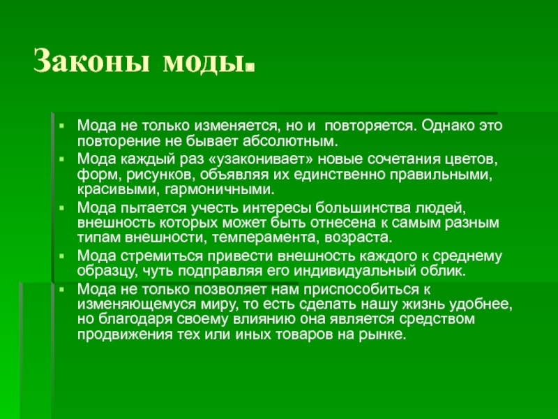 Законы моды. Законы урока. Как соотносятся мода и этикет. Повторения чего бывает.