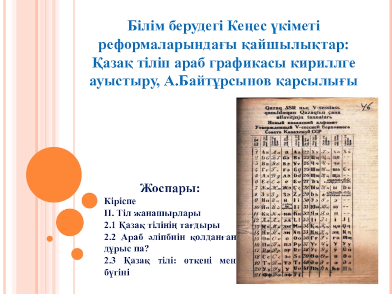 Презентация Білім берудегі Кеңес үкіметі реформаларындағы қайшылықтар:
Қазақ тілін араб