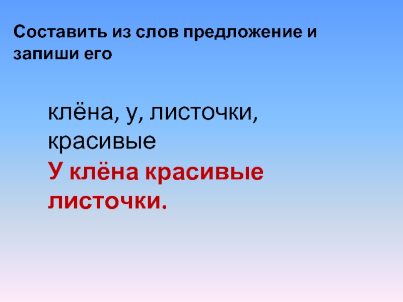 Составить предложение из слова русский язык. Составление предложений из слов. Предложение из слов.