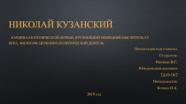 Николай Кузанский   кардинал католической церкви, крупнейший немецкий