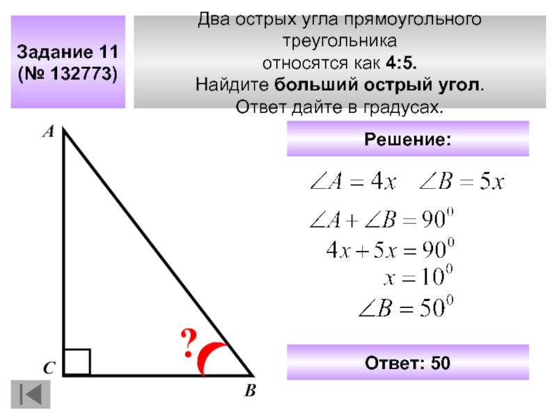 Острый угол треугольника 32. Два острых угла прямоугольного треугольника 4 5. Два острых угла прямоугольного треугольника относятся 4 5. Два острых угла прямоугольного треугольника относятся 4 5 Найдите. Как найти острый угол в прямоугольном треугольнике в градусах.