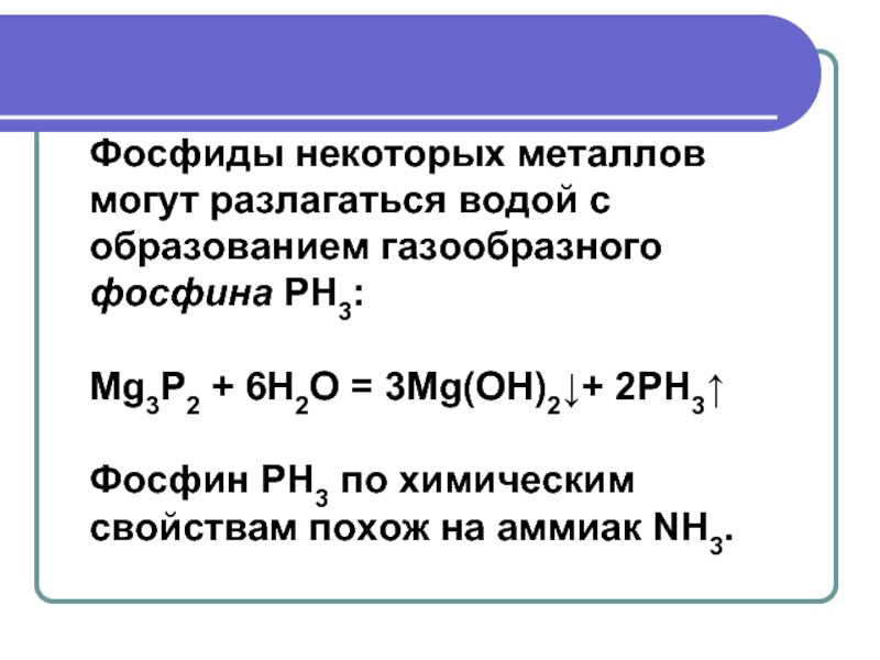 Фосфиды некоторых металлов  могут разлагаться водой с образованием газообразного фосфина PH3:   Mg3P2