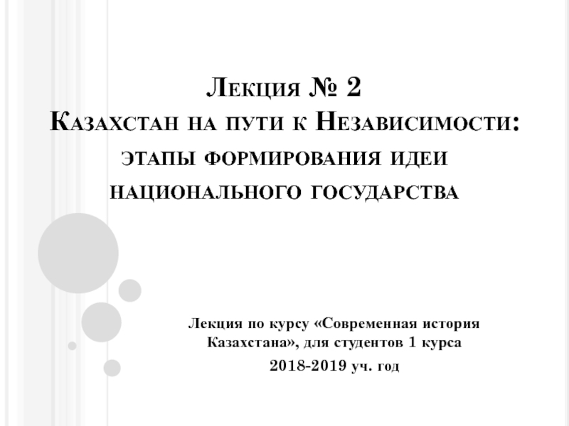 Презентация Лекция № 2 Казахстан на пути к Независимости: этапы формирования идеи