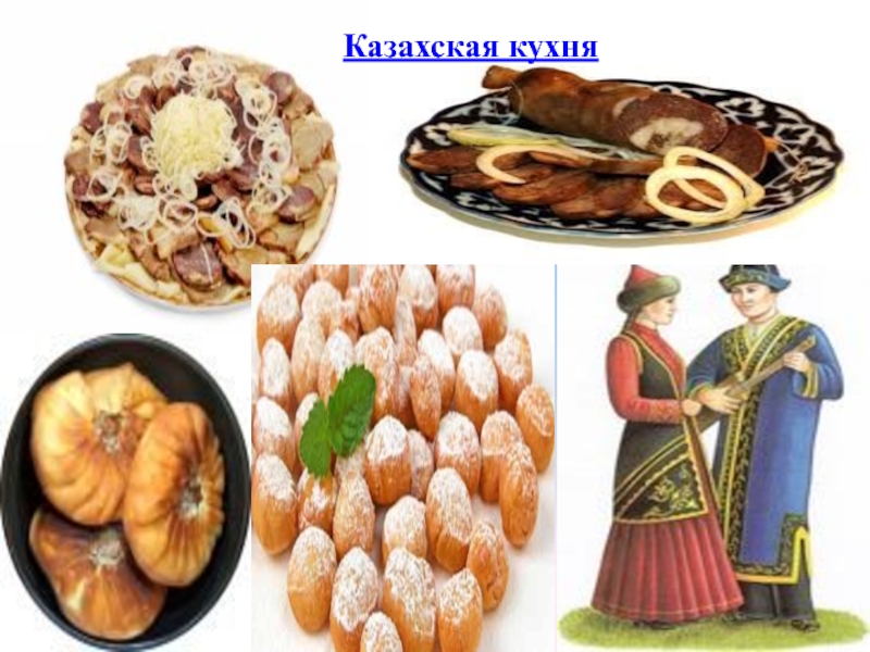 Картинки казахской кухни