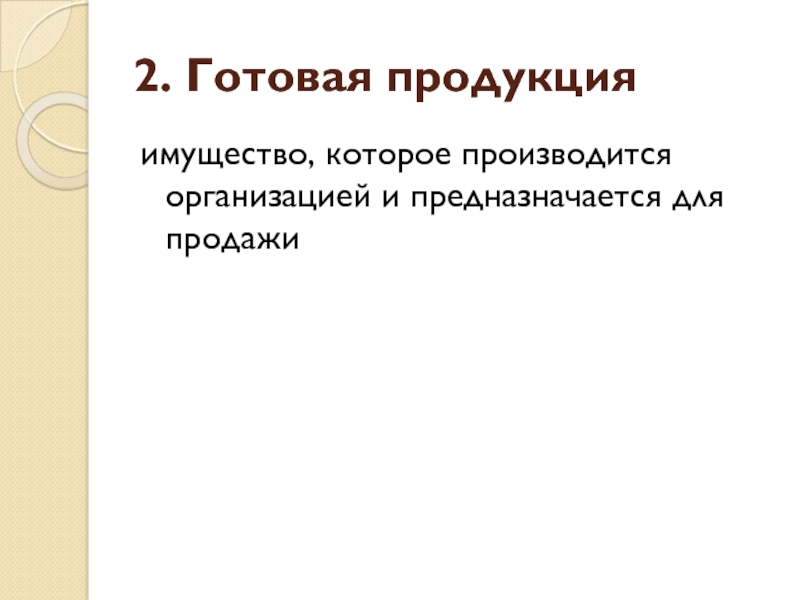 Имущество произведено в организации