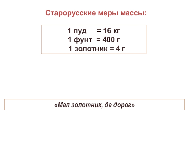 250 фунтов в кг это. Старорусские единицы массы. Единицы массы тонна центнер. Золотник это сколько грамм. Чему равен 1 пуд.