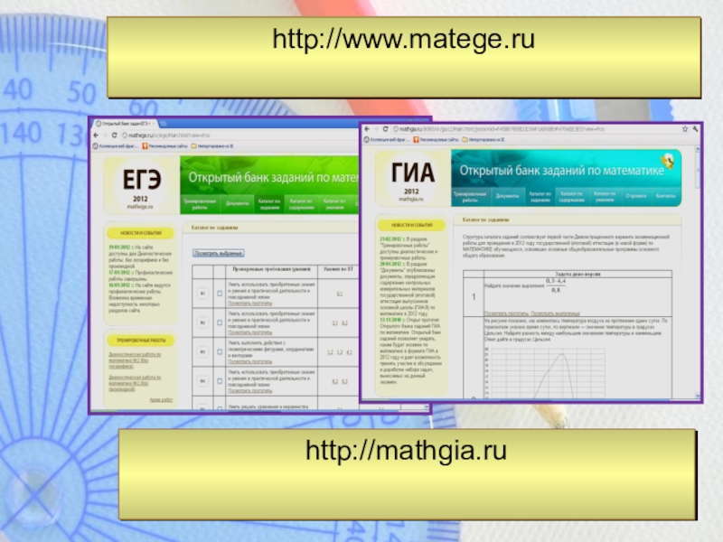 http://www.matege.ruhttp://mathgia.ru