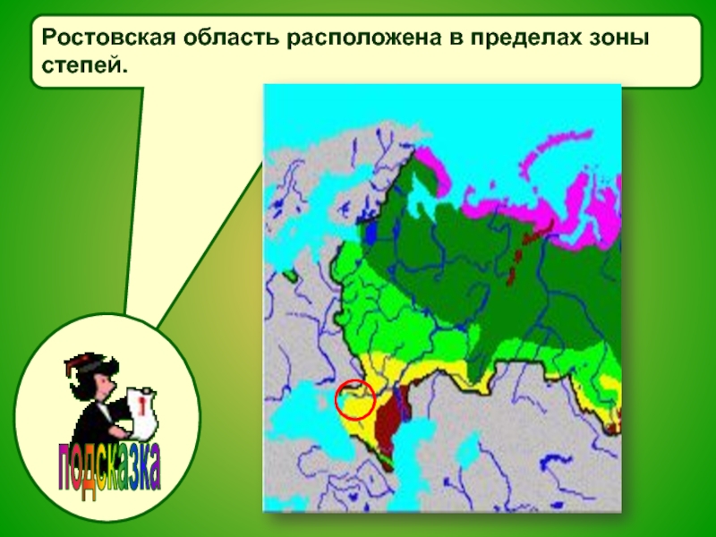 В какой зоне расположена московская область. Карта природных зон Ростовской области. Ростовская область расположена в зоне. Природная зона Ростовской области 4.