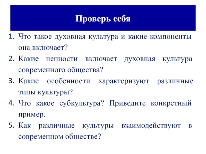 Какие ценности включает духовная культура современного