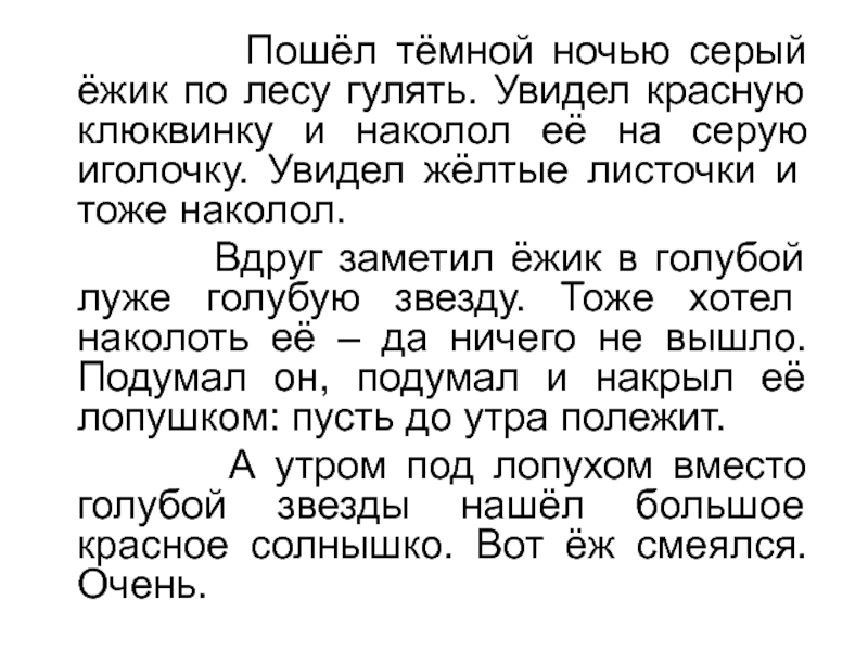 Деформированный текст 2 класс. Темной ночью серый Ежик гулял по лесу. Пошел темной ночью серый Ежик. Пошел темной ночью серый Ежик по лесу гулять увидел красную клюквинку. Пошел темной ночью Ежик по лесу.