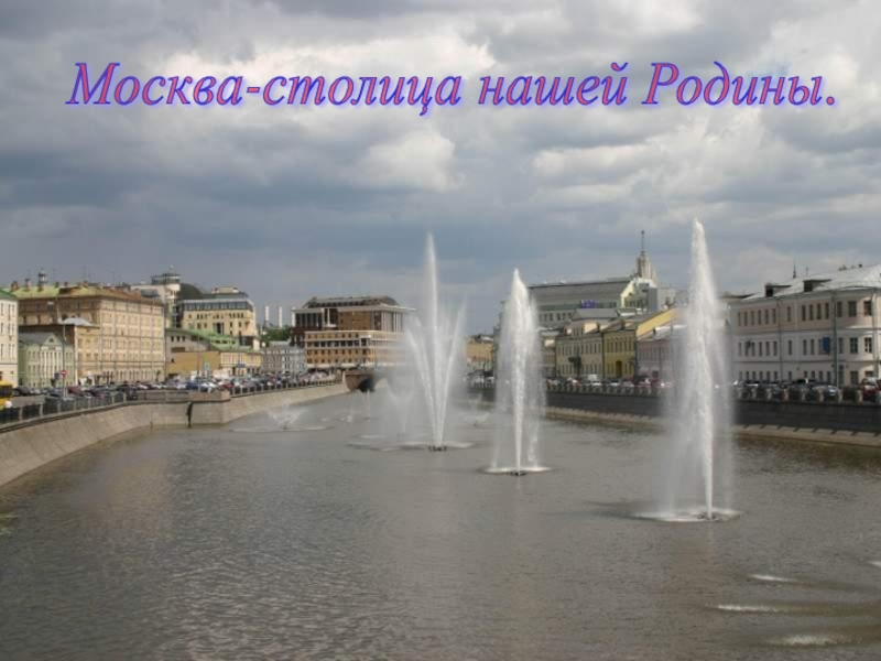 Презентация Москва-столица нашей Родины