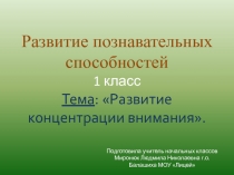 Развитие концентрации внимания 1 класс