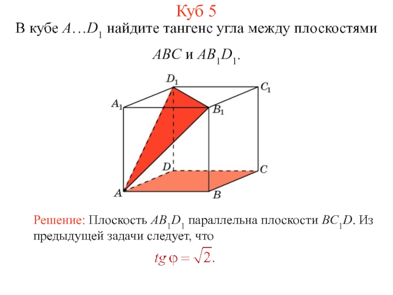 Двугранный угол между плоскостями презентация