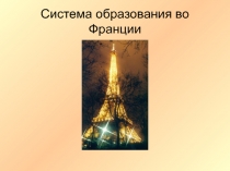 Система образования во Франции 