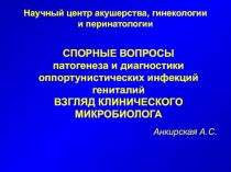 Научный центр акушерства, гинекологии и перинатологии