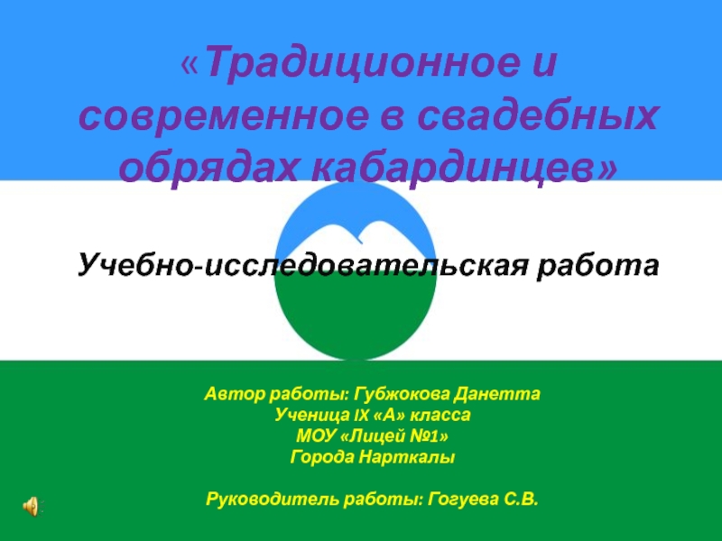 Презентация Традиционное и современное в свадебных обрядах кабардинцев