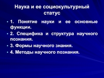 Наука и ее социокультурный статус