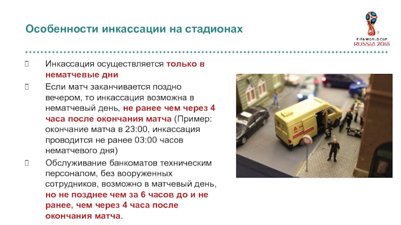 PP-135 Инкассация на стадионах Инкассация осуществляется только в нематчевые дниЕсли матч заканчивается поздно вечером, то Инкассация осуществляется только в нематчевые дниЕсли матч заканчивается поздно вечером, то инкассация возможна в нематчевый день, не