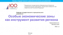 Особые экономические зоны как инструмент развития региона