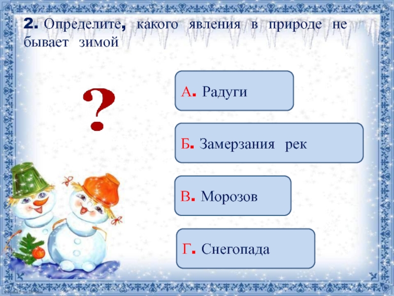 Февраль определение. Тест 28 в гости к зиме 2 класс. Какого явления природы не бывает зимой 2 класс. Проверочная работа по теме зима 2 класс окружающий мир. Контрольная работа название зима.