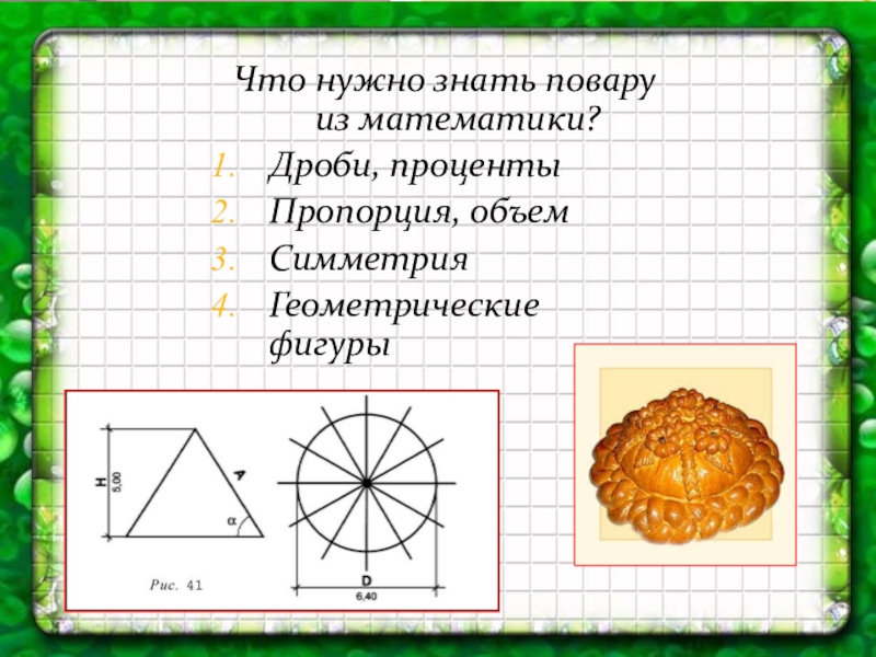 Математика и кулинария проект