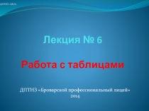 Лекция № 6 Работа с таблицами