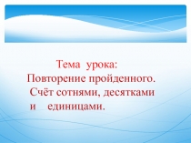 Планета Элетроники. Повторение пройденного. Счёт сотнями, десятками и единицами.