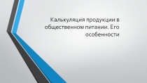 Калькуляция продукции в общественном питании. Его особенности