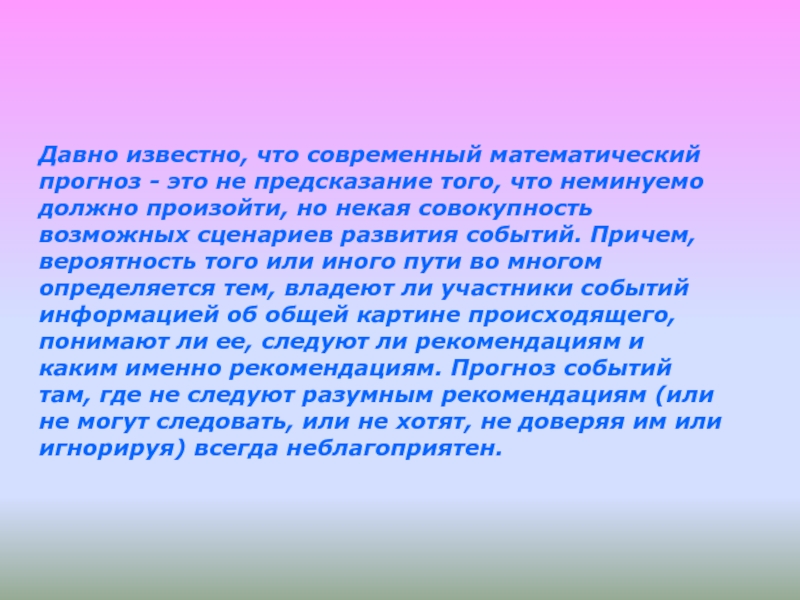 Математические прогнозы. Математические предсказания. Неминуемо. Прогноз это предсказание или совокупность. Математический прогноз что означает.