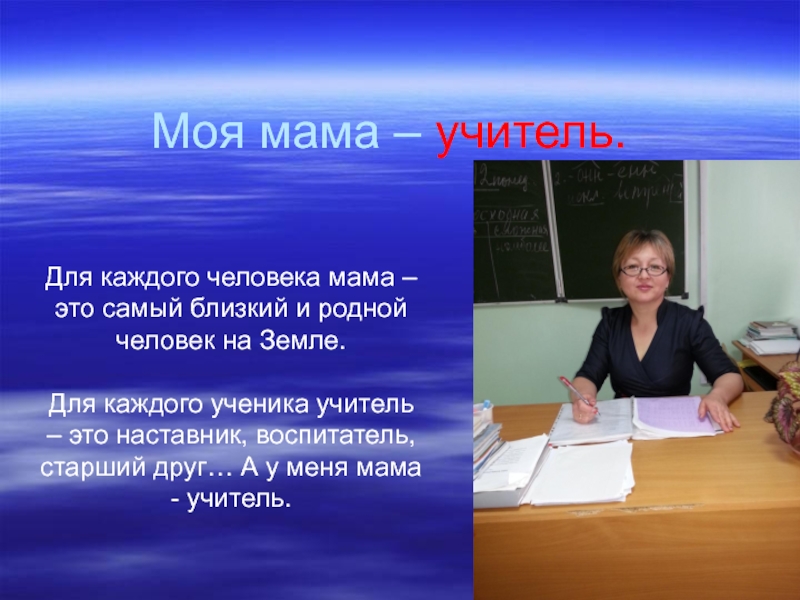 Мама учитель. Моя мама учитель. Мама учитель картинки. Каждый человек учитель. Моя мама учитель начальных классов.